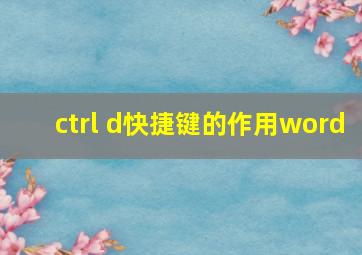 ctrl d快捷键的作用word